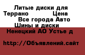 Литые диски для Террано 8Jx15H2 › Цена ­ 5 000 - Все города Авто » Шины и диски   . Ненецкий АО,Устье д.